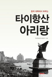타이항산 아리랑(중국 대륙에서 부르는)