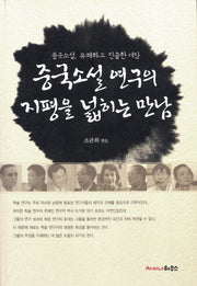 중국소설 연구의 지평을 넓히는 만남
