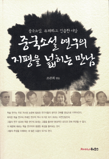 중국소설 연구의 지평을 넓히는 만남