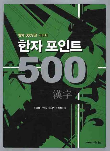 한자 포인트 500