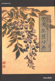 중국소설사론(중국학술총서 22)