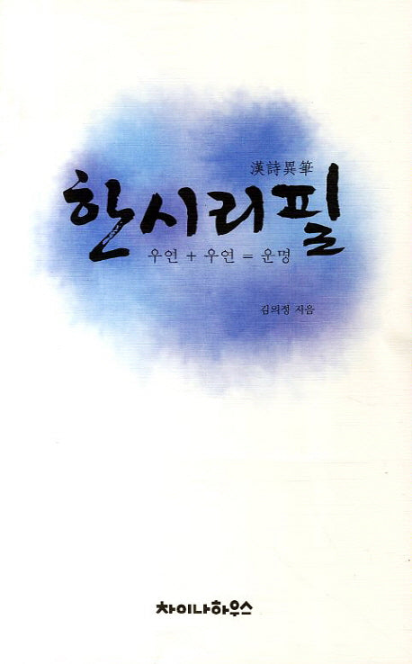 한시리필: 우연 + 우연 = 운명