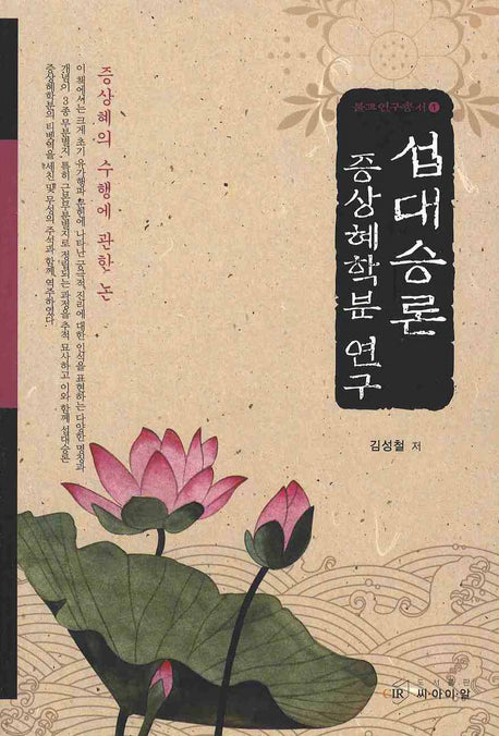 섭대승론 증상혜학분 연구(불교연구총서 1)