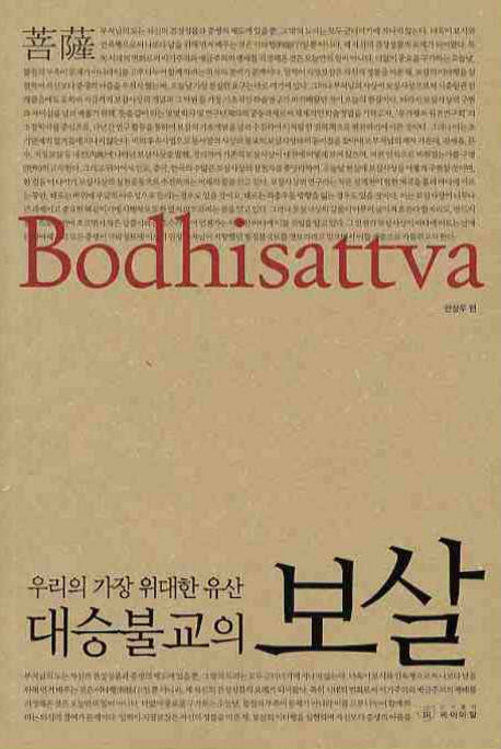 대승불교의 보살 BODHISATTVA(우리의 가장 위대한 유산)