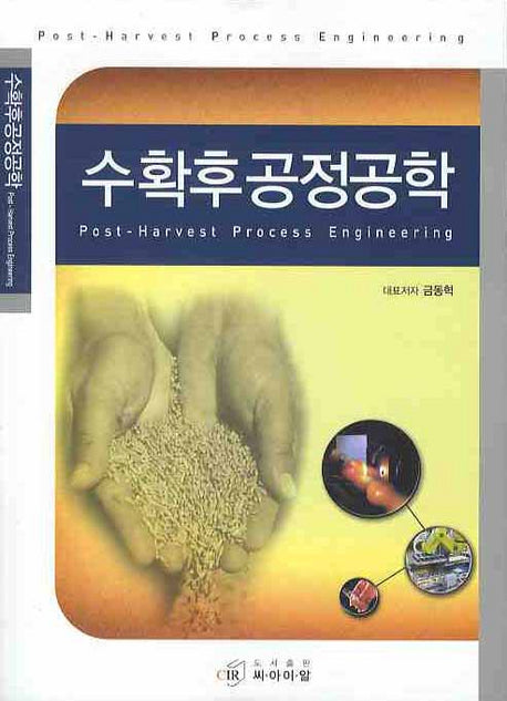 수확후공정공학