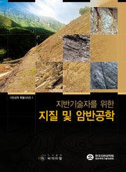 지질 및 암반공학(지반기술자를 위한)(지반공학 특별시리즈 1)(양장본 HardCover)