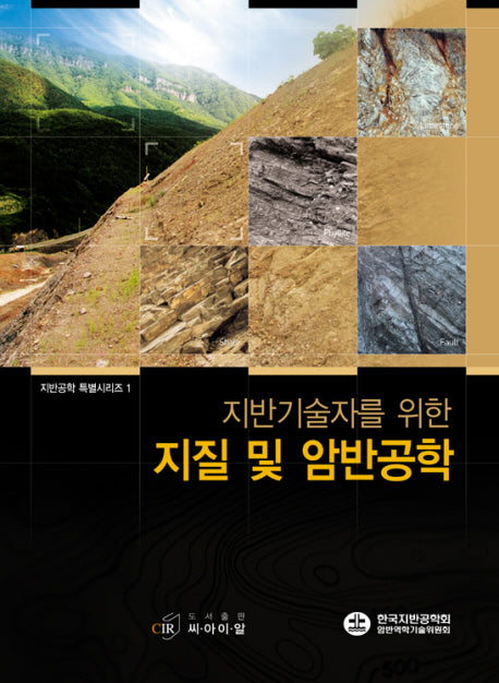 지질 및 암반공학(지반기술자를 위한)(지반공학 특별시리즈 1)(양장본 HardCover)