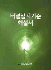 터널설계기준 해설서