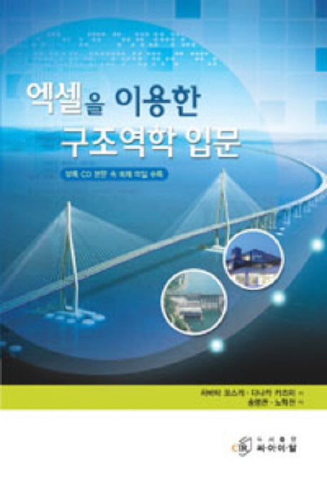 구조역학 입문(엑셀을 이용한)(CD1장포함)