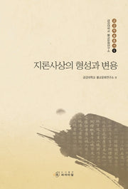 지론사상의 형성과 변용(금강대학교 불교문화연구소 금강학술총서 5)(양장본 Hardcover)