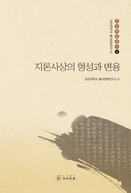지론사상의 형성과 변용(금강대학교 불교문화연구소 금강학술총서 5)(양장본 Hardcover)