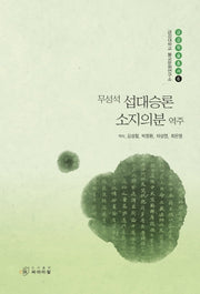 무성석 섭대승론 소지의분 역주(금강대학교 불교문화연구소 금강학술총서 6)(양장본 Hardcover)