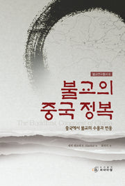 불교의 중국 정복(불교연구총서 6)