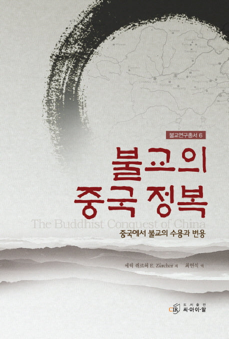 불교의 중국 정복(불교연구총서 6)