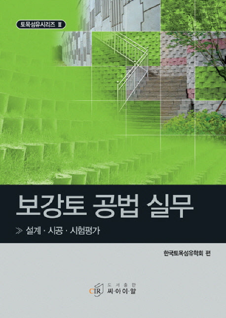 보강토 공법 실무(양장본 HardCover)