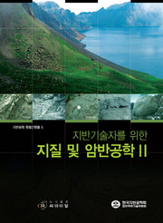 지질 및 암반공학 2(지반기술자를 위한)(지반공학 특별간행물 5)
