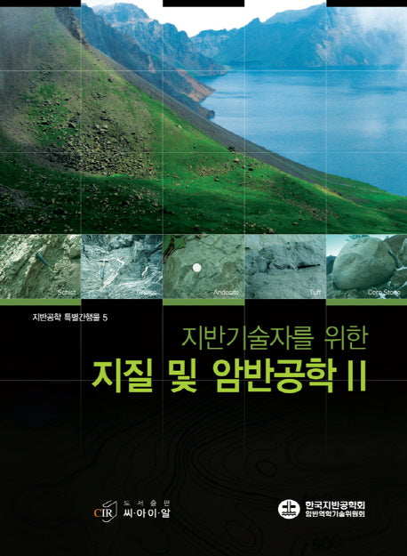 지질 및 암반공학 2(지반기술자를 위한)(지반공학 특별간행물 5)