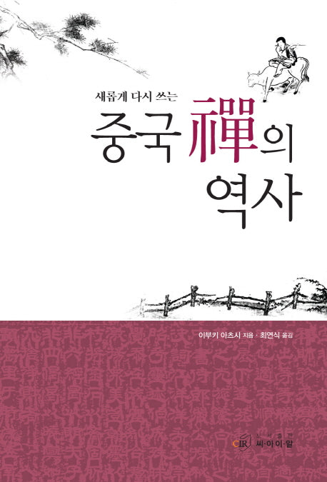 중국 선의 역사(새롭게 다시 쓰는)