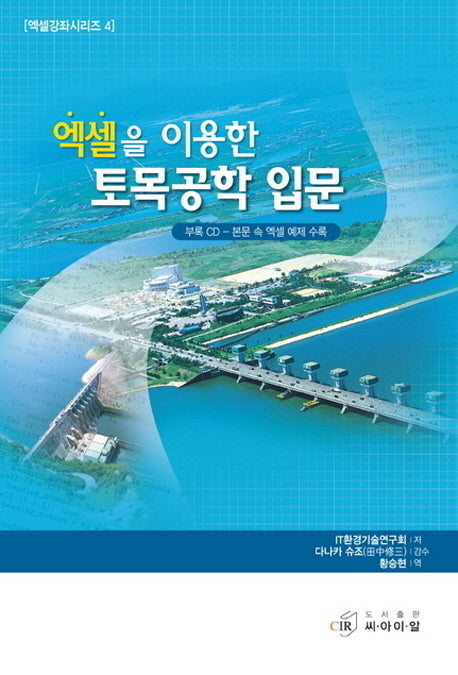 엑셀을 이용한 토목공학 입문(CD1장포함)(엑셀강좌시리즈 4)
