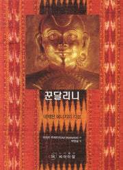꾼달리니