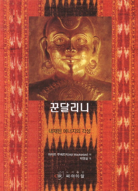 꾼달리니