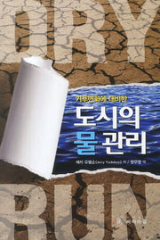 도시의 물 관리(기후변화에 대비한)
