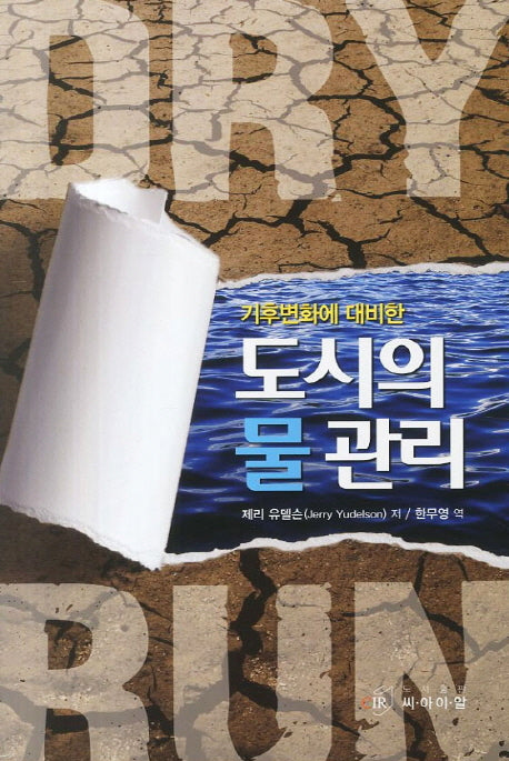 도시의 물 관리(기후변화에 대비한)