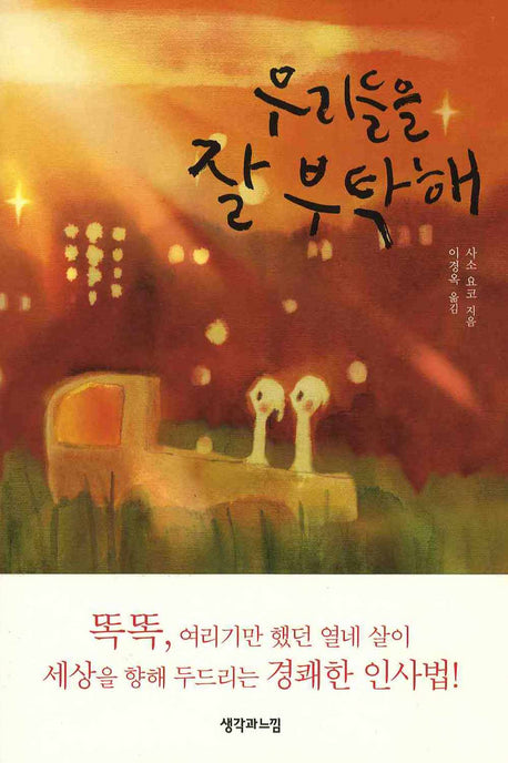 우리들을 잘 부탁해(나를 찾아가는 징검다리 소설 10)(양장본 Hardcover)