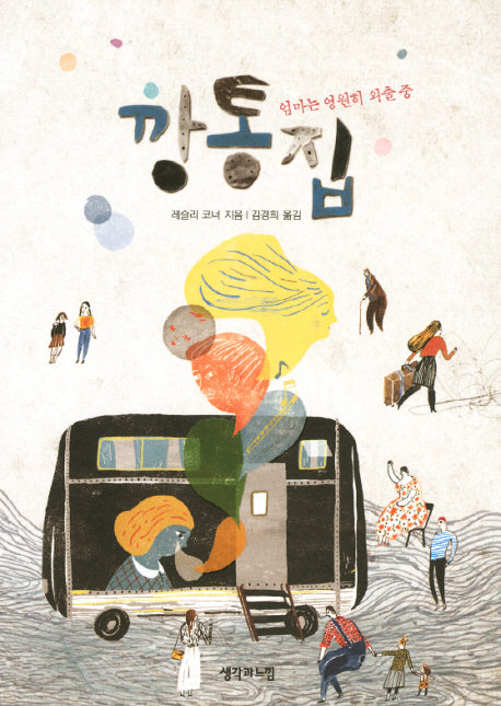 깡통집(나를 찾아가는 징검다리 소설 13)