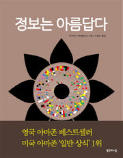 정보는 아름답다(양장본 Hardcover)