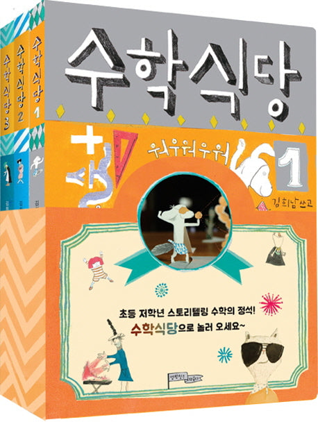 수학식당 세트(양장본 Hardcover)(전3권)