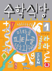 수학식당 1(양장본 Hardcover)
