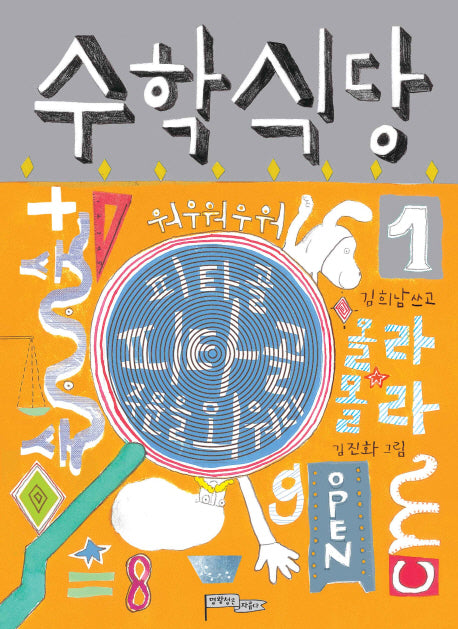 수학식당 1(양장본 Hardcover)
