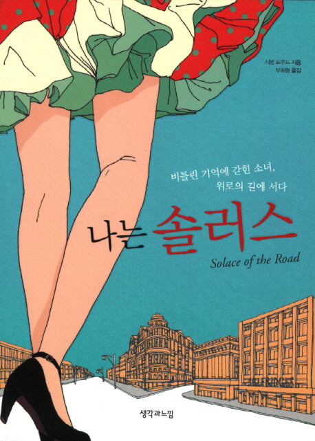 나는 솔러스(나를 찾아가는 징검다리 소설)