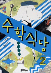 수학식당 2(양장본 Hardcover)