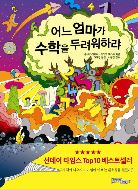 어느 엄마가 수학을 두려워하랴
