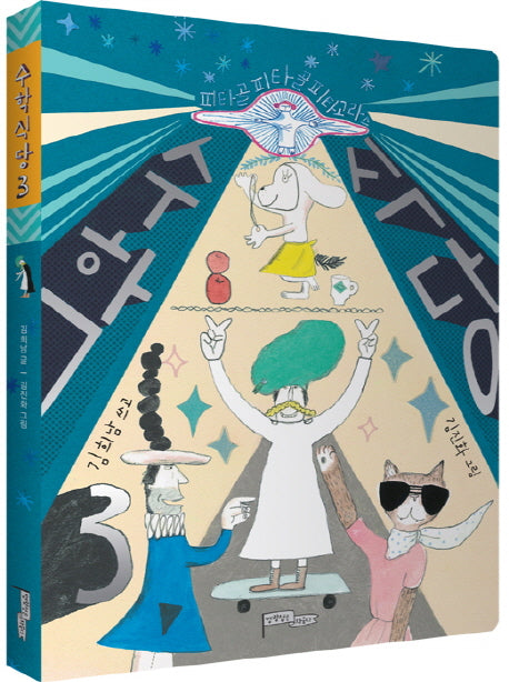 수학식당 3(양장본 Hardcover)