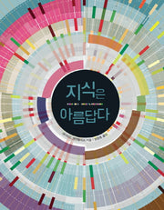 지식은 아름답다(양장본 HardCover)