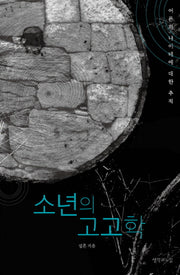 소년의 고고학(나를 찾아가는 징검다리 소설)