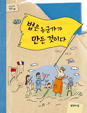 법은 누군가가 만든 것이다(다이어리 철학 2)