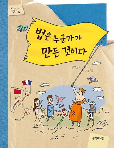 법은 누군가가 만든 것이다(다이어리 철학 2)
