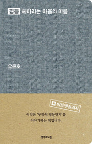 평등 헤아리는 마음의 이름(양장본 Hardcover)
