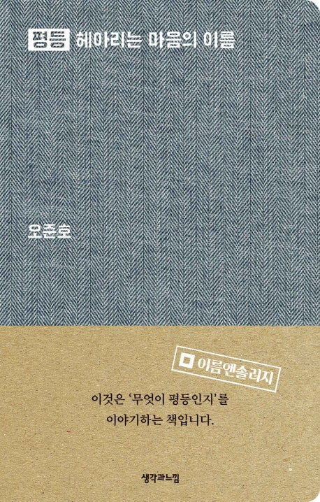 평등 헤아리는 마음의 이름(양장본 Hardcover)