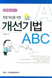 개선기법 ABC(현장 혁신을 위한)(현장 혁신 ABC 1)
