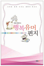 행복유머편지(한광일 웃음박사의)
