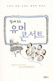 함께 웃는 유머콘서트(연하도서)