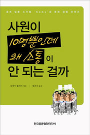 사원이 10명뿐인데 왜 소통이 안 되는 걸까(반양장)