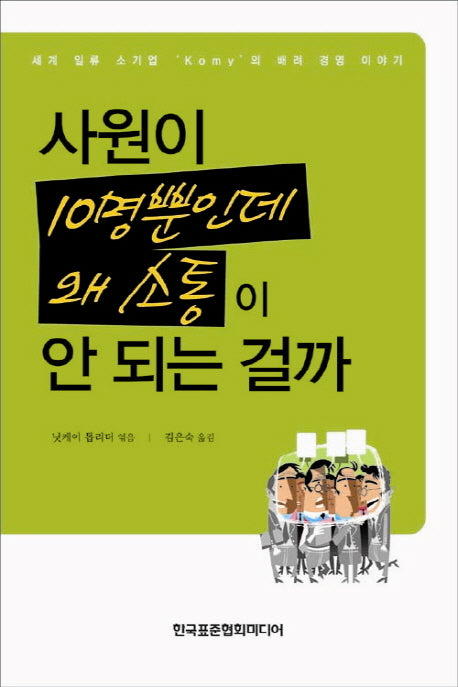 사원이 10명뿐인데 왜 소통이 안 되는 걸까(반양장)