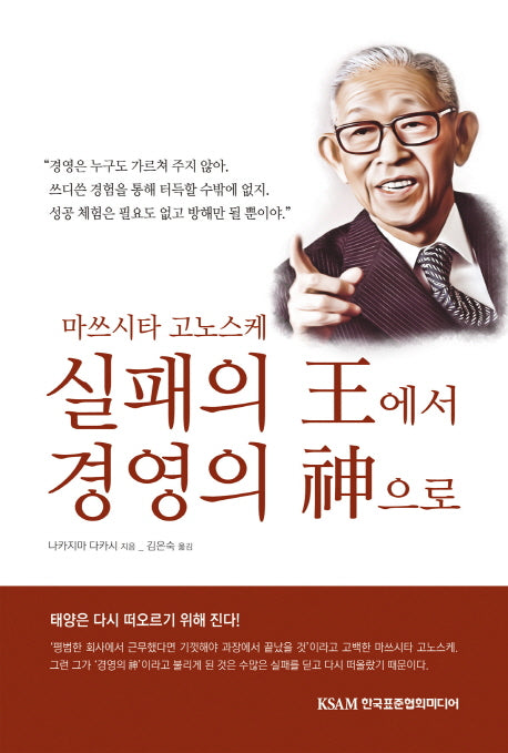 실패의 왕에서 경영의 신으로(마쓰시타 고노스케)(반양장)