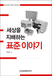 세상을 지배하는 표준 이야기